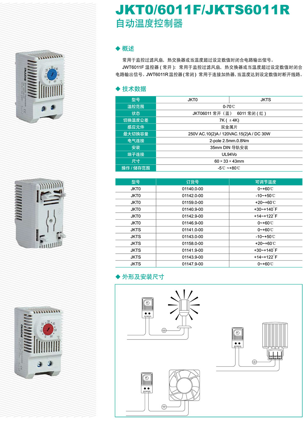 JKT0斜6011F斜JKTS6011R自动温度控制器2.jpg